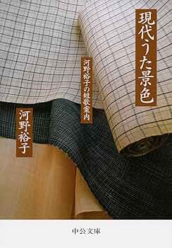 Amazon.co.jp: 現代うた景色-河野裕子の短歌案内 (中公文庫 か